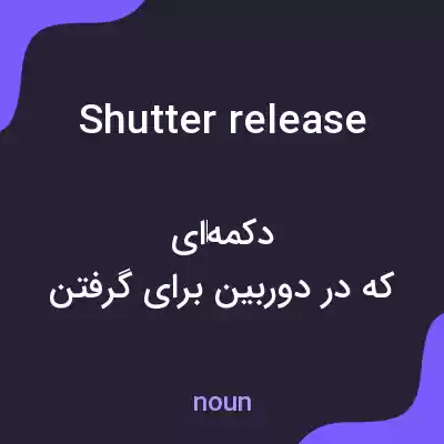 معنی shutter release به فارسی معنی shutter release به فارسی
