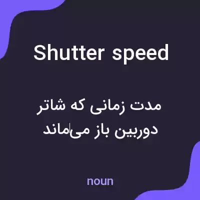 معنی shutter speed به فارسی معنی shutter speed به فارسی