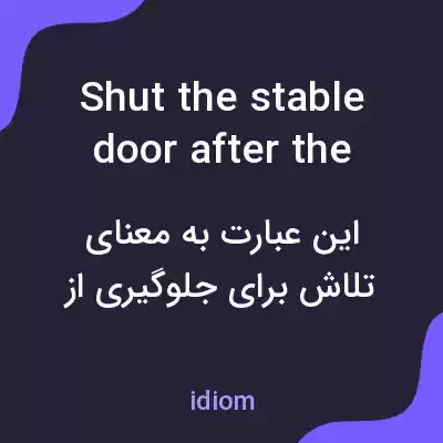 معنی shut the stable door after the horse has bolted به فارسی معنی shut the stable door after the horse has bolted به فارسی