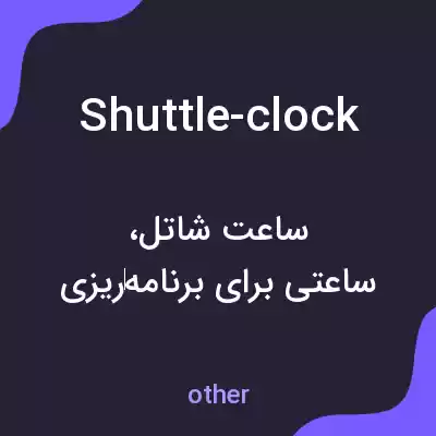 معنی shuttle-clock به فارسی معنی shuttle-clock به فارسی