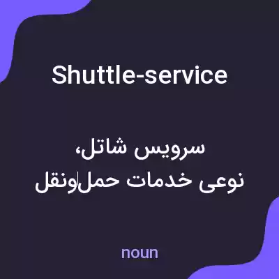 معنی shuttle-service به فارسی معنی shuttle-service به فارسی