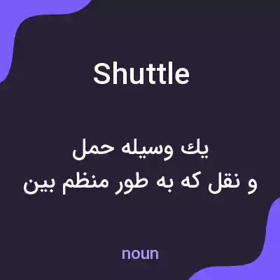 معنی shuttle به فارسی معنی shuttle به فارسی