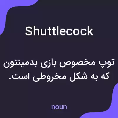 معنی shuttlecock به فارسی معنی shuttlecock به فارسی