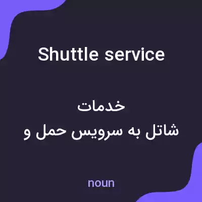 معنی shuttle service به فارسی معنی shuttle service به فارسی
