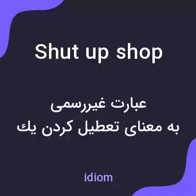 معنی shut up shop به فارسی معنی shut up shop به فارسی