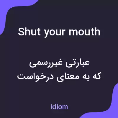 معنی shut your mouth به فارسی معنی shut your mouth به فارسی
