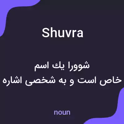 معنی shuvra به فارسی معنی shuvra به فارسی