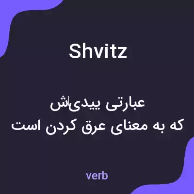 معنی shvitz به فارسی معنی shvitz به فارسی