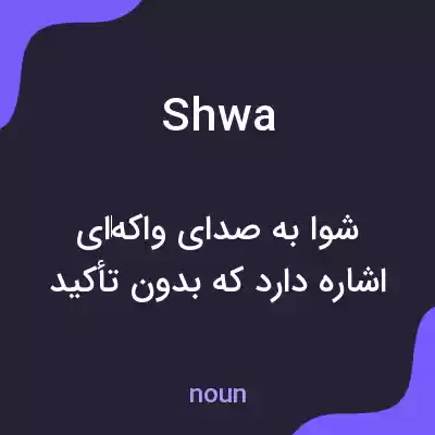 معنی shwa به فارسی معنی shwa به فارسی