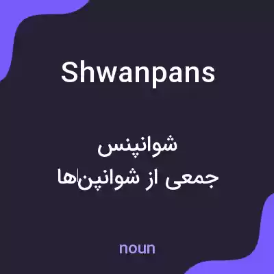 معنی shwanpans به فارسی معنی shwanpans به فارسی