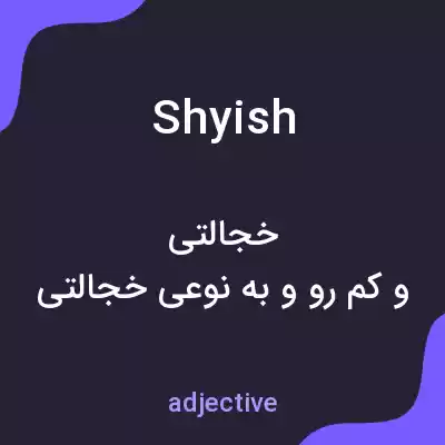 معنی shyish به فارسی معنی shyish به فارسی