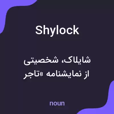 معنی shylock به فارسی معنی shylock به فارسی