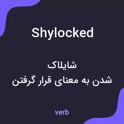 معنی shylocked به فارسی معنی shylocked به فارسی