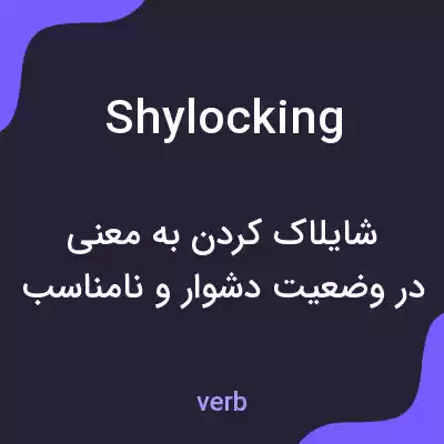 معنی shylocking به فارسی معنی shylocking به فارسی