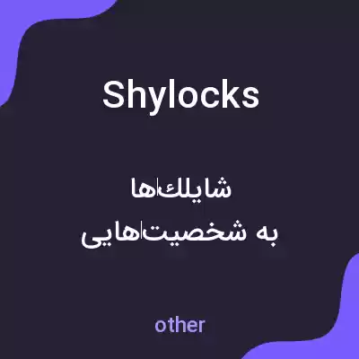 معنی shylocks به فارسی معنی shylocks به فارسی