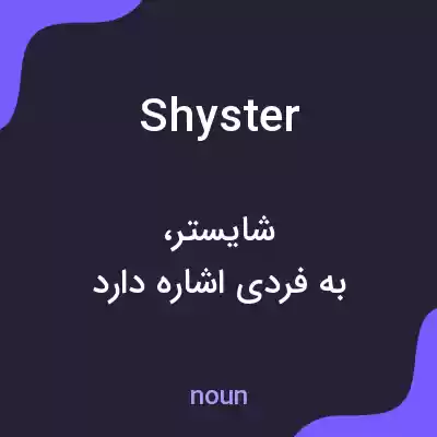 معنی shyster به فارسی
