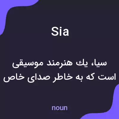 معنی sia به فارسی معنی sia به فارسی