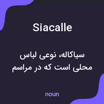 معنی siacalle به فارسی معنی siacalle به فارسی