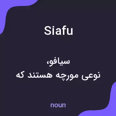 معنی siafu به فارسی معنی siafu به فارسی