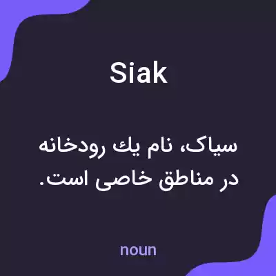 معنی siak به فارسی معنی siak به فارسی