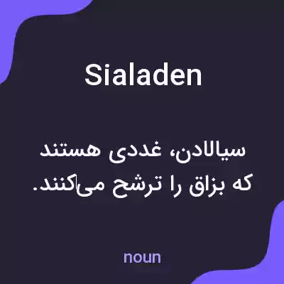 معنی sialaden به فارسی معنی sialaden به فارسی