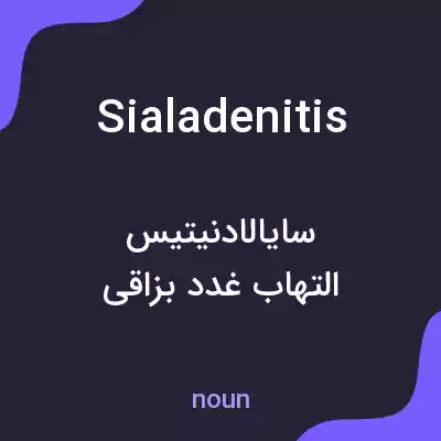 معنی sialadenitis به فارسی معنی sialadenitis به فارسی