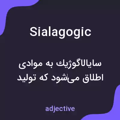 معنی sialagogic به فارسی معنی sialagogic به فارسی
