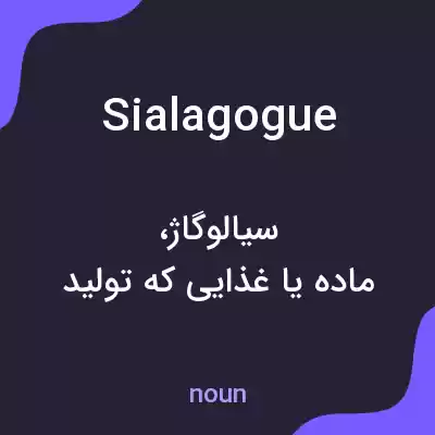 معنی sialagogue به فارسی معنی sialagogue به فارسی