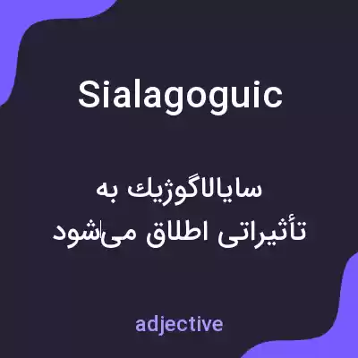 معنی sialagoguic به فارسی معنی sialagoguic به فارسی