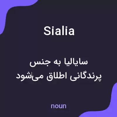 معنی sialia به فارسی معنی sialia به فارسی