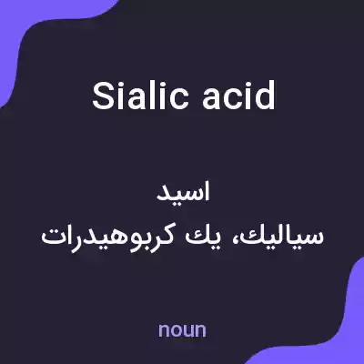 معنی sialic acid به فارسی معنی sialic acid به فارسی