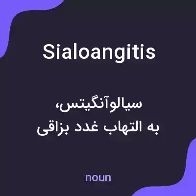 معنی sialoangitis به فارسی معنی sialoangitis به فارسی