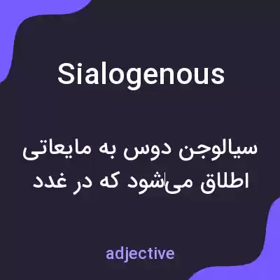 معنی sialogenous به فارسی معنی sialogenous به فارسی