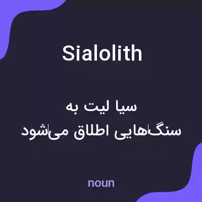 معنی sialolith به فارسی معنی sialolith به فارسی