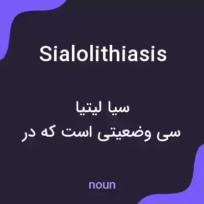 معنی sialolithiasis به فارسی معنی sialolithiasis به فارسی
