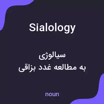 معنی sialology به فارسی معنی sialology به فارسی