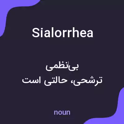معنی sialorrhea به فارسی معنی sialorrhea به فارسی