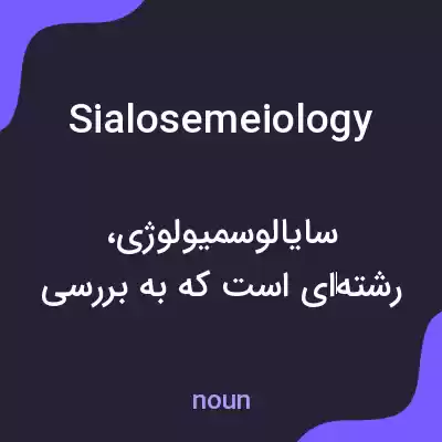 معنی sialosemeiology به فارسی معنی sialosemeiology به فارسی