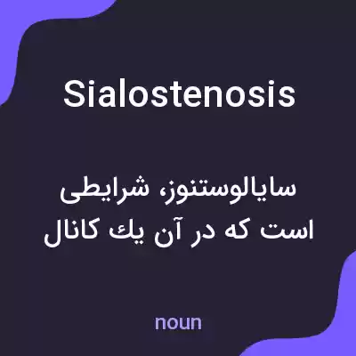 معنی sialostenosis به فارسی معنی sialostenosis به فارسی