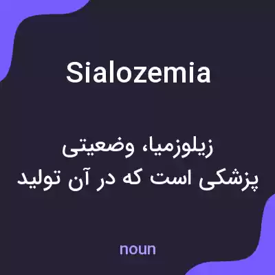 معنی sialozemia به فارسی معنی sialozemia به فارسی