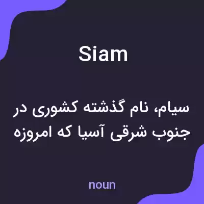 معنی siam به فارسی معنی siam به فارسی
