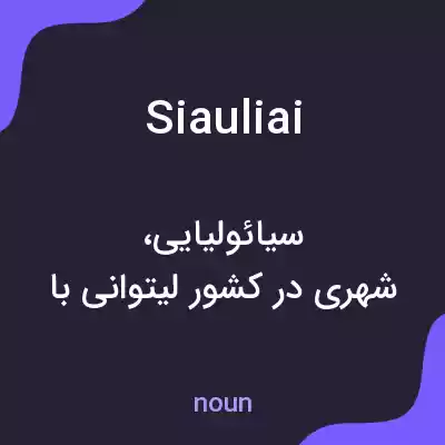 معنی siauliai به فارسی معنی siauliai به فارسی
