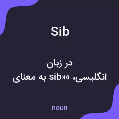 معنی sib به فارسی معنی sib به فارسی