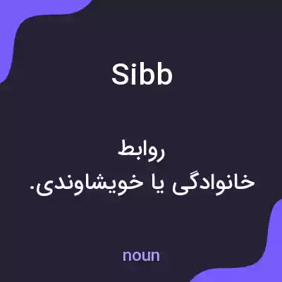معنی sibb به فارسی معنی sibb به فارسی