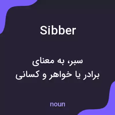 معنی sibber به فارسی معنی sibber به فارسی