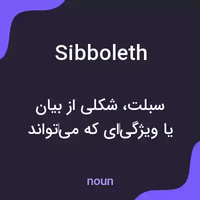معنی sibboleth به فارسی معنی sibboleth به فارسی