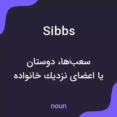 معنی sibbs به فارسی معنی sibbs به فارسی