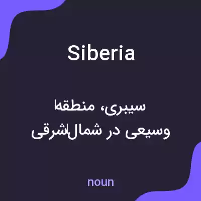 معنی siberia به فارسی معنی siberia به فارسی