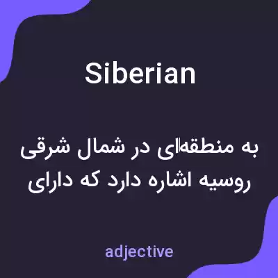 معنی siberian به فارسی معنی siberian به فارسی