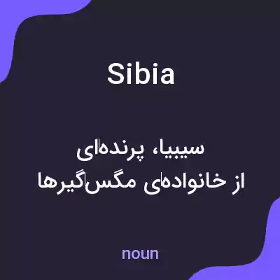 معنی sibia به فارسی معنی sibia به فارسی